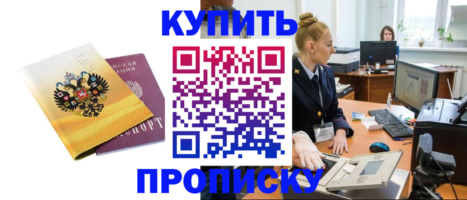 купить прописку в Семилуках
